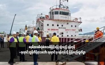 Embedded thumbnail for စနစ်အသစ်၊ပုံစံအသစ်ဖြင့်ပြေးဆွဲသည့် ရန်ကုန် -ရနှောင်းကွန်တိန်နာသင်္ဘော ရနှောင်းမှ ရန်ကုန်သို့ ပြန်လည်ထွက်ခွာ