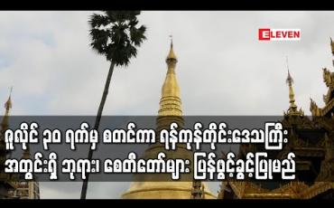 Embedded thumbnail for ဇူလိုင် ၃၀ ရက်မှ စတင်ကာ ရန်ကုန်တိုင်းဒေသကြီး အတွင်းရှိ ဘုရား၊ စေတီတော်များ ပြန်ဖွင့်ခွင့်ပြုမည် (ရုပ်သံ)