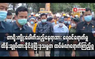 Embedded thumbnail for ရွှေဂဲရေထိန်းတံခါးအနီး တာပေါင်ကျိုးပေါက်သည့်နေရာအား ကျောက်ကြီးများချကာ ရေဝင်ရောက်မှုထိန်းချုပ်ထားနိုင်ခဲ့ပြီး ယနေ့ နံနက်ပိုင်းတွင် ဒုသမ္မတ ထပ်မံလာရောက်ကြည့်ရှု