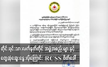 Embedded thumbnail for တိုင်းရင်းသားလက်နက်ကိုင် အဖွဲ့အစည်းများနှင့် တွေ့ဆုံဆွေးနွေးလိုကြောင်း RCSS ဖိတ်ခေါ်