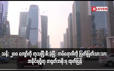 Embedded thumbnail for COVID-19 ကပ်ရောဂါကို ပြတ်ပြတ်သားသား အနိုင်ရရှိဟု တရုတ်အစိုးရ ထုတ်ပြန်