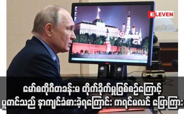 Embedded thumbnail for မော်စကိုဂီတခန်းမ တိုက်ခိုက်မှုဖြစ်စဉ်ကြောင့် ပူတင်သည် နာကျင်ခံစားခဲ့ရကြောင်း ကရင်မလင် ပြောကြား