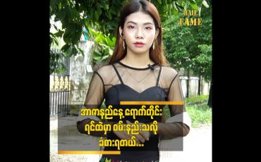 Embedded thumbnail for အာဇာနည်နေ့ကိုဖြင့် မမေ့သင့်ပါလေဆိုတဲ့သီချင်းသံကြားတိုင်းရင်ထဲဆို့နစ်ခံစားရတယ် ဆိုတဲ့ Model ကေဇင်ခန့်