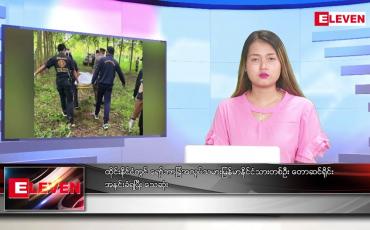 Embedded thumbnail for စက်တင်ဘာ ၅ ရက်နေ့ ညပိုင်းသတင်းအစီအစဉ်