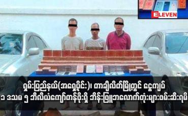 Embedded thumbnail for ရှမ်းပြည်နယ်(အရှေ့ပိုင်း)၊ တာချီလိတ်မြို့တွင် ငွေကျပ် ၁ ဒသမ ၅ ဘီလီယံကျော်တန်ဖိုးရှိ ဘိန်းဖြူဘလောက်တုံးများဖမ်းဆီးရမိ