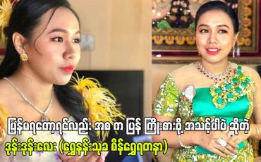Embedded thumbnail for ပြန်မရတော့ရင်လည်း အစ က ပြန် ကြိုးစားဖို့ အသင့်ပါပဲ ဆိုတဲ့ ဒုန်းဒုန်းလေး (ရွှေနန်းသုခ စိန်ရွှေရတနာ)