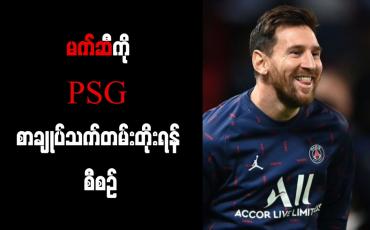 Embedded thumbnail for မက်ဆီကို PSG စာချုပ်သက်တမ်းတိုးရန် စီစဉ်