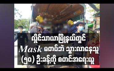 Embedded thumbnail for လှိုင်သာယာမြို့နယ်တွင် Maskမတပ်ဘဲသွားလာနေသူ(၅၀)ဦးခန့်ကိုစတင်အရေးယူ