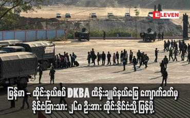 Embedded thumbnail for မြန်မာ - ထိုင်းနယ်စပ် DKBA ထိန်းချုပ်နယ်မြေ ကျောက်ခတ်မှ နိုင်ငံခြားသား ၂၆၀ ဦးအား ထိုင်းနိုင်ငံသို့ ပြန်ပို့ 