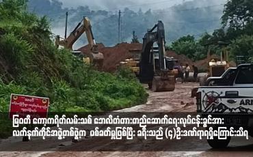 Embedded thumbnail for မြဝတီ-ကော့ကရိတ်လမ်းသစ်ဘေလီတံတား တည်ဆောက်ရေးလုပ်ငန်းခွင်သုံးဘက် ဟိုးသယ်ဆောင်လာသောယာဉ်နှင့် ခရီးသည်တင်ယာဉ်တစ်စီးအား လက်နက်ကိုင်အဖွဲ့တစ်ဖွဲ့က ပစ်ခတ်မှုဖြစ်ပွားပြီး ခရီးသည်လေးဦး ဒဏ်ရာရရှိ