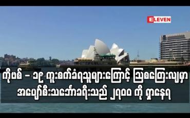 Embedded thumbnail for အပျော်စီးသင်္ဘောပေါ်မှ လူလေးဦးတွင် COVID-19 ကူးစက်ခံထားရသည်ကို တွေ့ရှိပြီးနောက် ကျန်ခရီးသည် ၂၇၀၀ နှင့် အဆက်အသွယ်ရရန် သြစတြေးလျ ကြိုးပမ်းနေ 