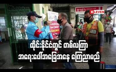 Embedded thumbnail for ကိုရိုနာဗိုင်းရပ်စ် အန္တရာယ်ကို ထိန်းချုပ်ရန် ထိုင်းနိုင်ငံတွင် တစ်လကြာ အရေးပေါ်အခြေအနေ ကြေညာမည်