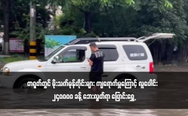 Embedded thumbnail for တရုတ်တွင် မိုးသက်မုန်တိုင်းများ ကျရောက်မှုကြောင့် လူပေါင်း ၂၄၀၀၀၀ ခန့် ဘေးလွတ်ရာ ပြောင်းရွှေ့