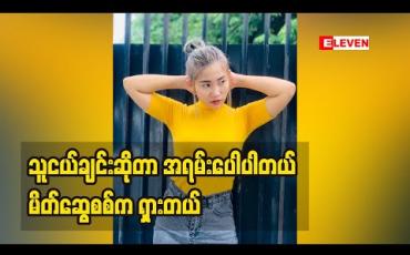 Embedded thumbnail for ဖုန်းနံပါတ်ပေးထား။ အစ်မ က ပွဲခေါ်မယ်။ အစ်ကို က ပွဲခေါ်မယ်ဆိုပြီး ပြောတဲ့သူတွေရှိတယ်။ယုံကြည်ပြီး တစ်နှစ် နှစ် နှစ်စောင့်ခဲ့တာမျိုးတွေရှိတယ်။ ဒါပေမယ့် ဘယ်သူမှ ပွဲ မခေါ်ပါဘူး။ လူတွေက တော်ကီများတယ်။ ဖိန့်ဖိန့်တွေများတယ် ဆိုတဲ့ အဆိုတော် ချယ်ရီသင်း (ရုပ်သံအစီအစ