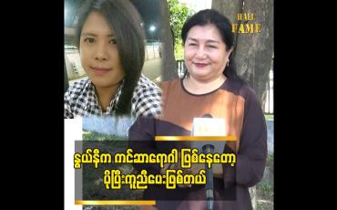 Embedded thumbnail for နွယ်နီ က ကင်ဆာရောဂါ ဖြစ်နေတော့ ပိုပြီးကူညီပေးဖြစ်တယ်