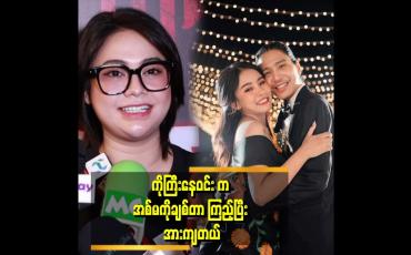 Embedded thumbnail for "ကိုကြီးနေဝင်းကို အစ်မကလည်း တော်တော်လေး ဂရုစိုက်ပြီး ချစ်ပေးတယ်။ ဒါကြောင့်လည်း ကိုကြီးက တန်ဖိုးထားပြီးချစ်တာ" . . . ဆိုတဲ့ ဝေလာရီ
