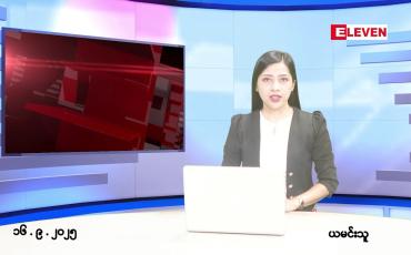 Embedded thumbnail for ■စက်တင်ဘာ ၁၆ ရက်နေ့ နံနက်ပိုင်းသတင်းအစီအစဉ်