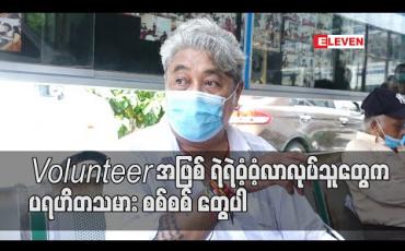 Embedded thumbnail for လူအများHome Stay နေကြချိန် Volunteer အဖြစ် ရဲရဲဝံ့ဝံ့လာလုပ်သူတွေက ပရဟိတသမား စစ်စစ် တွေပါ ၊ Volunteer တွေအားလုံး နာရေးကူညီမှုအသင်းမှာပဲညအိပ်ပြီးကူညီမှုတွေ လုပ်နေကြတာပါ (ရုပ်သံ)