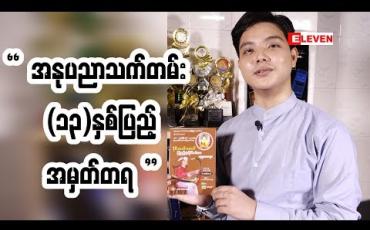 Embedded thumbnail for အနုပညာသက်တမ်း (၁၃) နှစ်ပြည့် အမှတ်တရအဖြစ် ဓမ္မပူဇာတေးသီချင်းအခွေထုတ်ဖြစ်တဲ့ တေးသံရှင် ၀ိုင်းလမင်းအောင်