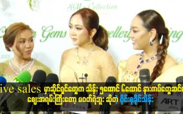 Embedded thumbnail for ဝိုင်းစုကို ဈေးနှုန်း သွားမမေးနဲ့ အမြဲလွဲမှား သူနဲ့ Live sales ဆို ရီနေရတယ်ဆိုတဲ့