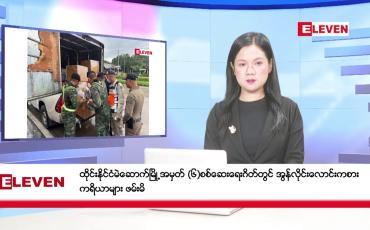 Embedded thumbnail for သြဂုတ် ၃၁ ရက်မနက်ပိုင်းသတင်းအစီအစဉ်(တိုက်ရိုက်ထုတ်လွှင့်မှု)