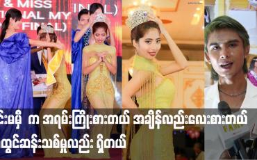 Embedded thumbnail for Planet international myanmar 2023 ဆု ကို နှိုင်းမမှီက ရသွားပါတယ်