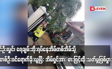 Embedded thumbnail for ပြင်ဦးလွင်၊ ရေချမ်းအိုးရပ်နေအိမ်တစ်အိမ်သို့ လူတစ်ဦးဝင်ရောက်ပြီး အိမ်ရှင်အား ဓားဖြင့်ထိုးသတ်ခဲ့