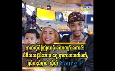 Embedded thumbnail for &amp;#039;အဖြစ်အပျက်တွေကြောင့်  မိန်းမနဲ့ သမီးကို ပိုချစ်ပြီး တန်ဘိုးထားလာတယ်&amp;#039;&amp;#039;