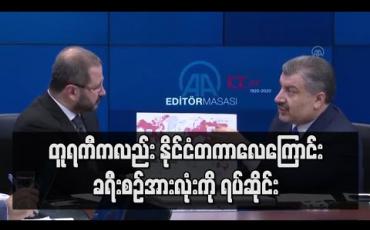 Embedded thumbnail for ကိုရိုနာဗိုင်းရပ်စ်ကူးစက်ခံရသူ ၅၀၀၀ ကျော်လာ၍ နိုင်ငံတကာလေကြောင်းခရီးစဉ်အားလုံးကို တူရကီရပ်ဆိုင်း 