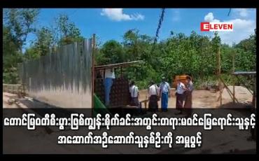 Embedded thumbnail for မြဝတီမြို့၊ တောင်မြဝတီစီးပွားဖြစ်ကျွန်းစိုက်ခင်းအတွင်း တရားမဝင်မြေရောင်းသူနှင့် အဆောက်အဦဆောက်သူ နှစ်ဦးကို သစ်တောဌာနက အမှုဖွင့် 