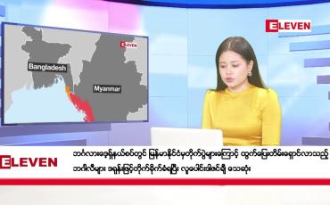 Embedded thumbnail for သြဂုတ်လ ၁၂ ရက်နေ့ ညပိုင်းသတင်းအစီအစဉ် ( ည ၈ နာရီတိုက်ရိုက်ထုတ်လွှင့်မှု )