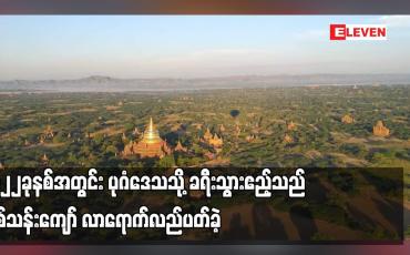 Embedded thumbnail for ၂၀၂၂ခုနစ်အတွင်း ပုဂံဒေသသို့ ခရီးသွားဧည့်သည် တစ်သန်းကျော် လာရောက်လည်ပတ်ခဲ့ပြီး ဟိုတယ်နှင့် တည်းခိုရိပ်သာများ၌ ် ပြည်တွင်းပြည်ပဧည့်သည် နစ်သိန်းရှစ်သောင်းကျော် တည်းခိုခဲ့