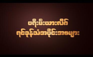 Embedded thumbnail for ပရီးမီးယားလိဂ်ရင်ခုန်သံအပိုင်းအစများ