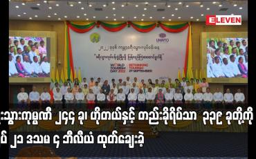 Embedded thumbnail for COVID–19 ရာဂါဆိုင်ရာစီးပွားရေးကုစားမှုစီမံကိန်းအရ ခရီးသွားကုမ္ပဏီ ၂၄၄ ခု၊ ဟိုတယ်နှင့် တည်းခိုရိပ်သာ