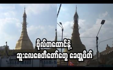 Embedded thumbnail for ဗိုလ်တထောင်စေတီတော်နှင့် ဆူးလေစေတီတော်များ ခေတ္တပိတ်ထား
