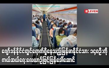Embedded thumbnail for ဂျော်ဒန်နိုင်ငံတွင်ရောက်ရှိနေသည့်မြန်မာနိုင်ငံသား ၁၄၀ဦးကို ကယ်ဆယ်ရေးလေယာဉ်ဖြင့်ပြန်ခေါ်ဆောင်