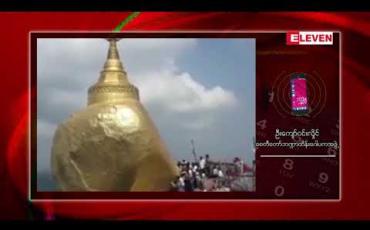 Embedded thumbnail for ကျိုက်ထီးရိုးစေတီတောင်တော်အနီး ၀ိဇ္ဇာတောင်နှင့်စမတောင်ကြားရှိ လျှိုအတွင်းသို့ မိုးကြိုးပစ်ခတ်ခဲ့သည့် အရှိန်ကြောင့် ကျိုက်ထီးရိုးစေတီ ကျောက်လုံးတော်မှ ရွှေသင်္ကန်းအချို့ကွာကျခဲ့