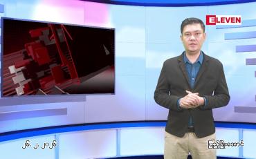 Embedded thumbnail for  ဖေဖေါ်ဝါရီ ၂၆ ရက် ညနေခင်း သတင်း အစီအစဉ် 