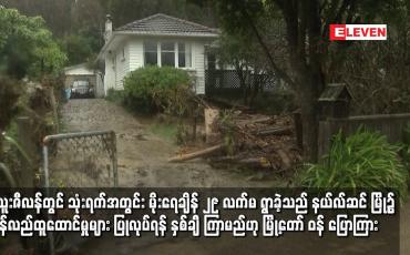 Embedded thumbnail for နယ်လ်ဆင် မြို့၌ ပြန်လည်ထူထောင်မှုများ ပြုလုပ်ရန် နှစ်ချီ ကြာမည်