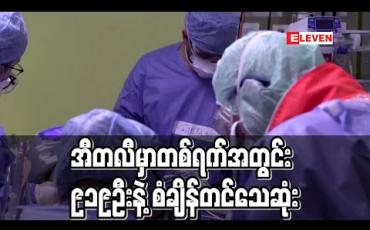 Embedded thumbnail for အီတလီတွင်ကိုရိုနာဗိုင်းရပ်စ်ဖြင့် တစ်ရက်အတွင်းသေဆုံးမှုနှုန်းကမ္ဘာ့စံချိန်တင် (ရုပ်သံ)