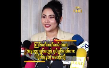 Embedded thumbnail for တစ်ခါမှ မလုပ်ဖူးသေးတဲ့ ဇာတ်ရုပ်ပါဆိုတဲ့ မေပန်းချီ