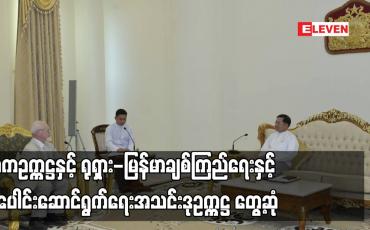 Embedded thumbnail for နစကဥက္ကဋ္ဌနှင့် ရုရှား-မြန်မာချစ်ကြည်ရေးနှင့် ပူးပေါင်းဆောင်ရွက်ရေးအသင်းဒုဥက္ကဋ္ဌ တွေ့ဆုံခဲ့ပြီး စီးပွားရေး၊နည်းပညာဆိုင်ရာ ကိစ္စရပ်များ ပူးပေါင်းဆောင်ရွက်ရေးထည့်သွင်းဆွေးနွေး