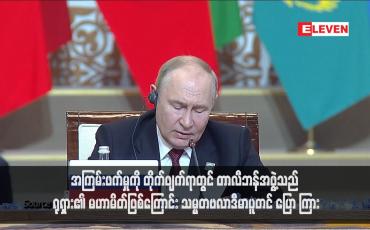 Embedded thumbnail for အကြမ်းဖက်မှုကို တိုက်ဖျက်ရာတွင် တာလီဘန်အဖွဲ့သည် ရုရှား၏ မဟာမိတ်ဖြစ်ကြောင်း သမ္မတဗလာဒီမာပူတင် ပြောကြား