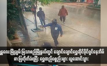 Embedded thumbnail for မန္တလေးမြို့ချမ်းမြသာစည်မြို့နယ်တွင် ချောင်ချောင်ရွှေဆိုင်ပိုင်ရှင်နေအိမ် ဓားပြတိုက်ခံရပြီး ရွှေထည်ပစ္စည်းများ ယူဆောင်သွား (ရုပ်သံ)