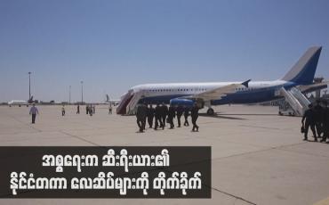 Embedded thumbnail for အစ္စရေးက ဆီးရီးယား၏ နိုင်ငံတကာ လေဆိပ်များကို တိုက်ခိုက်