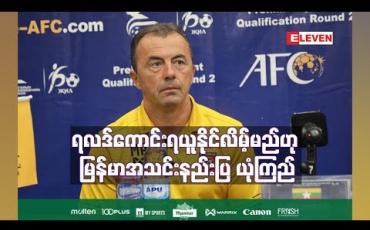 Embedded thumbnail for မွန်ဂိုလီးယားအသင်းနှင့် ကမ္ဘာ့ဖလားခြေစစ်ပွဲသည် ခက်ခဲမည်ဖြစ်သော်လည်း ရလဒ်ကောင်းရယူနိုင်လိမ့်မည်ဟု မြန်မာအသင်းနည်းပြ ယုံကြည်