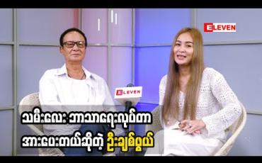 Embedded thumbnail for သမီးလေး ဘုရားတရားလုပ်တာ အားပေးတယ်ဆိုတဲ့ သရုပ်ဆောင် မြို့တော်ချစ်ဖွယ် နှင့် ပဋ္ဌာန်းရွတ်ဖတ်ပူဇော်ရခြင်း အကျိုးကျေးဇူးအကြောင်း ပြောပြလာတဲ့ အဆိုတော် နွေးနွေးချစ်ဖွယ် (ရုပ်သံအစီအစဉ်)