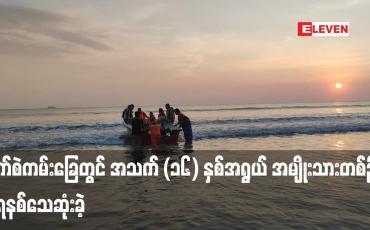 Embedded thumbnail for စက်စဲကမ်းခြေတွင် အသက် (၁၆) နှစ်အရွယ် အမျိုးသားတစ်ဦး ရေနစ်သေဆုံးခဲ့ (ရုပ်သံ)