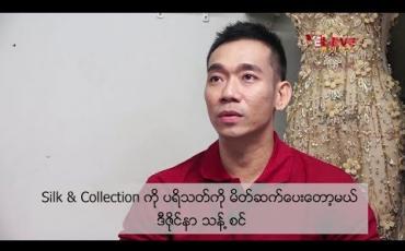 Embedded thumbnail for Silk & Collection ကို ပရိသတ်ကို မိတ်ဆက်ပေးတော့မယ် ဆိုတဲ့ ဒီဇိုင်နာ သန့်စင်