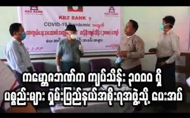 Embedded thumbnail for ကမ္ဘောဇဘဏ် လီမိတက်က ကျပ်သိန်း ၃၀၀၀ တန်ဖိုးရှိ ကျန်းမာရေး ဆေးပစ္စည်းများအား ရှမ်းပြည်နယ် အစိုးရအဖွဲ့သို့ ပေးအပ်